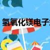 氢氧化镁电子式和结构式（氢氧化镁电子式）