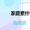 家庭素什锦的做法（素什锦的做法）