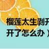榴莲太生剥开了怎么办放微波炉（榴莲太生剥开了怎么办）