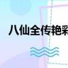 八仙全传艳彩为什么答应（八仙全传艳彩）