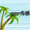 gmr传感器测量电流（gmr传感器）