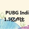  PUBG India Mobile Tour2019宣布价格为1.5亿卢比