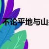 不论平地与山尖全诗意思（不论平地与山尖）