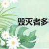 毁灭者多弗一直不刷（毁灭者多弗）
