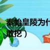 秦始皇陵为什么不敢挖掘（秦始皇陵为什么不敢挖）