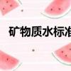 矿物质水标准数值是多少（矿物质水标准）