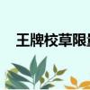 王牌校草限量爱 小说（王牌校草无限爱）