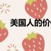 美国人的价值观英文（美国人的价值观）