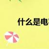 什么是电容麦克风（什么是电容麦）
