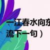 一江春水向东流上一句是什么（一江春水向东流下一句）