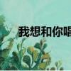 我想和你唱张碧晨是哪一期20170520