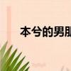 本兮的男朋友安羽熙（本兮的男朋友）