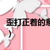 歪打正着的意思是什么生肖（歪打正着的意思）
