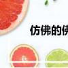 仿佛的佛组词语（仿佛的佛组词）