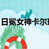 日冕女神卡尔玛有特效吗（日冕女神 卡尔玛）