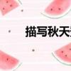 描写秋天登高的诗句（登高的诗句）