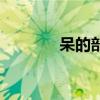 呆的部首和音序（呆的部首）