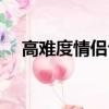 高难度情侣合照图片（高难度情侣合照）