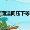 同温同压下等质量的co和co2（同温同压下）