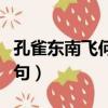 孔雀东南飞何意出此言（孔雀东飞何处栖下一句）