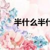 半什么半什么的成语（半什么半什么）