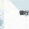 银行垄断资本（银行垄断）