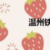 温州铁通 车旭婷（温州铁通）