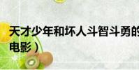 天才少年和坏人斗智斗勇的电影(斗智斗勇的电影)