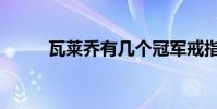 瓦莱乔有几个冠军戒指(瓦莱乔)