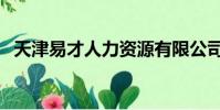 天津易才人力资源有限公司(易才网天津)