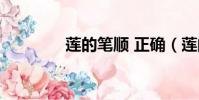 莲的笔顺 正确(莲的笔顺)