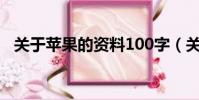 关于苹果的资料100字(关于苹果的资料)