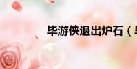 毕游侠退出炉石(毕游侠)