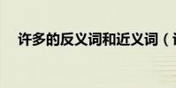 许多的反义词和近义词(许多的反义词)