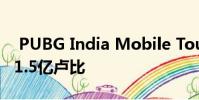 PUBG India Mobile Tour2019宣布价格为1.5亿卢比