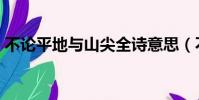 不论平地与山尖全诗意思(不论平地与山尖)
