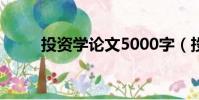 投资学论文5000字(投资学论文)