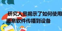 研究人员揭示了如何使用Facebook页面将恶意软件传播到设备