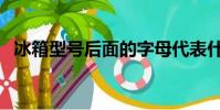 冰箱型号后面的字母代表什么(冰箱型号)