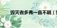 毁灭者多弗一直不刷(毁灭者多弗)