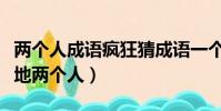 两个人成语疯狂猜成语一个(疯狂猜成语一个地两个人)