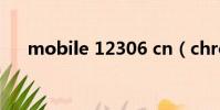 mobile 12306 cn(chrome 12306)