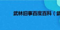 武林旧事百度百科(武林旧事录)