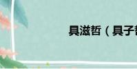 具滋哲(具子哲)