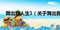 舞出我人生1(关于舞出我人生1的简介)