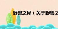野兽之尾(关于野兽之尾的简介)