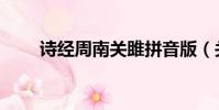 诗经周南关雎拼音版(关雎拼音版)