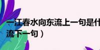 一江春水向东流上一句是什么(一江春水向东流下一句)
