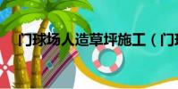 门球场人造草坪施工(门球场人造草坪)
