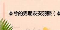本兮的男朋友安羽熙(本兮的男朋友)